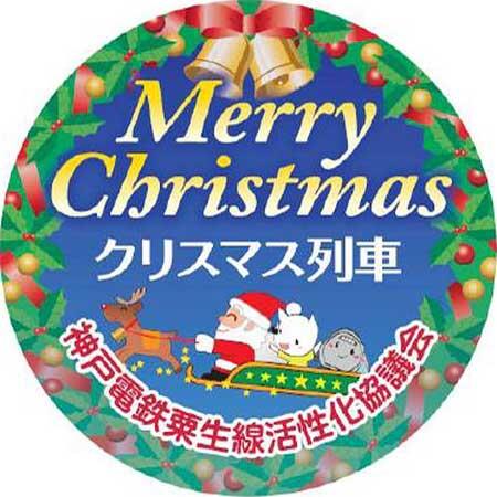 神戸電鉄で「クリスマス装飾列車」の運転と特別列車イベント「電車に乗ってハッピークリスマス」参加者募集