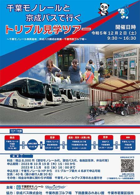 「千葉モノレールと京成バスで行くトリプル見学ツアー」の参加者募集