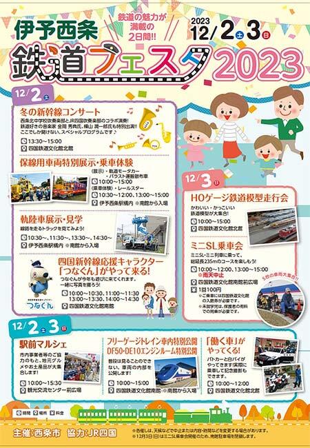 「伊予西条鉄道フェスタ2023」を鉄道歴史パーク in SAIJOで開催