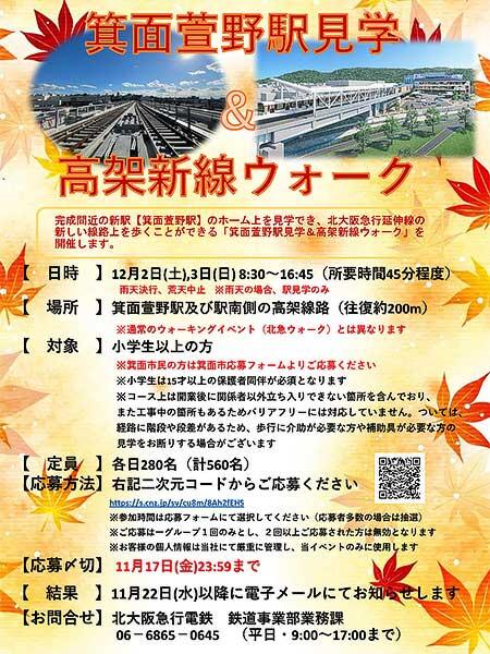 12月2日・3日 北大阪急行，「箕面萱野駅見学＆高架新線ウォーク」を