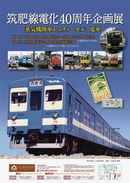 九州鉄道記念館で企画展「筑肥線電化40周年企画展　蒸気機関車からディーゼル、電車へ」開催