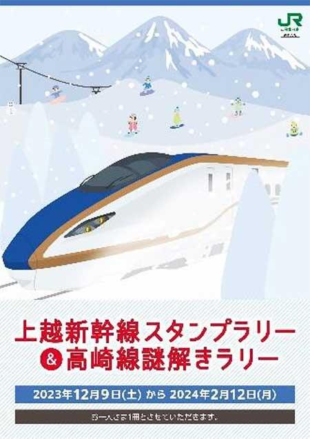JR東日本高崎支社，「上越新幹線スタンプラリー＆高崎線謎解きラリー」を開催