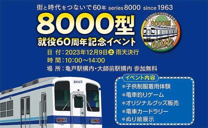 東武「8000型就役60周年記念イベント」を亀戸駅・大師前駅で開催