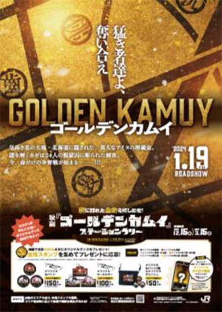 JR北海道×映画「ゴールデンカムイ」，タイアップ鉄道利用促進プロモーションを実施