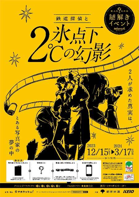 京王電鉄・東京都交通局，大人のための謎解きイベント「鉄道探偵と氷点下2℃の幻影」開催