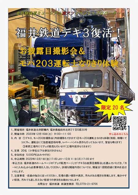 福井鉄道「デキ3復活！お披露目会＆モハ203運転士なりきり体験」開催