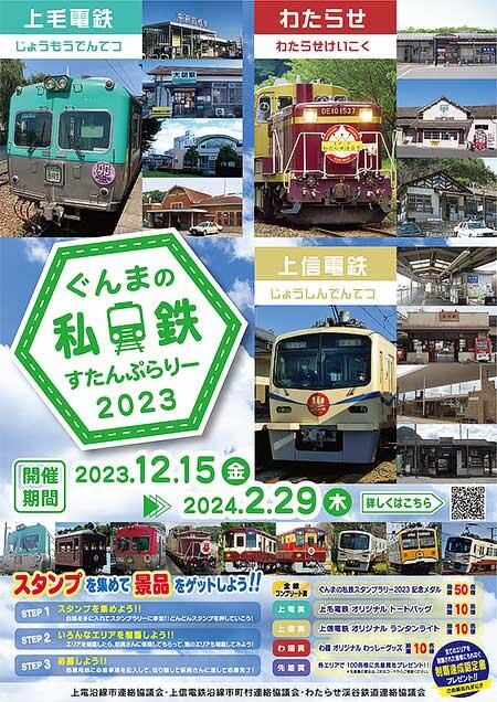 上毛電鉄・上信電鉄・わたらせ渓谷鐵道，「ぐんまの私鉄すたんぷらりー2023」開催