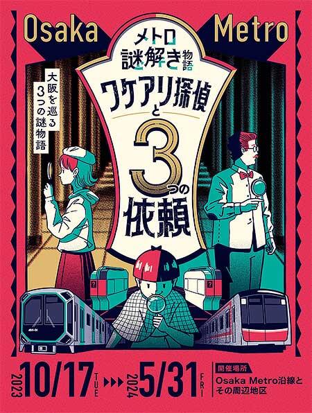大阪市高速電気軌道でメトロ謎解き物語「ワケアリ探偵と3つの依頼」開催
