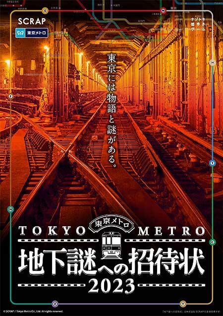東京メトロ，ナゾトキ街歩きゲーム「地下謎への招待状2023」開催