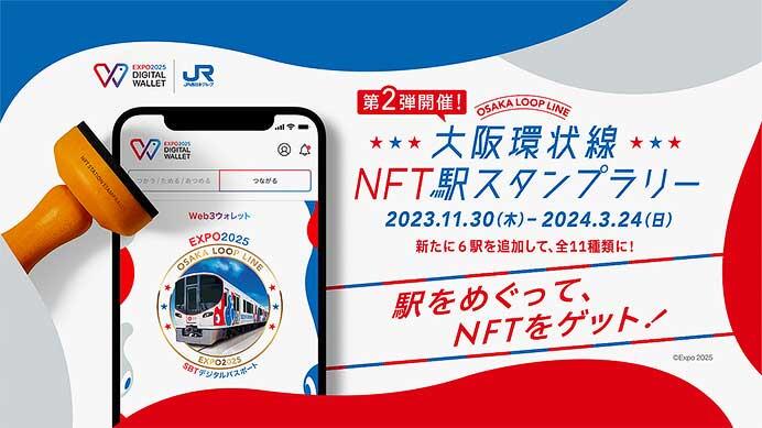 JR西日本「大阪環状線NFT駅スタンプラリー」実施