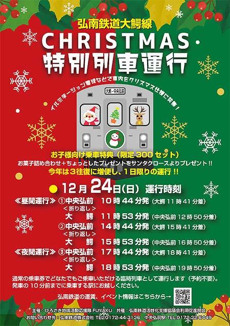 弘南鉄道 大鰐線で「クリスマス特別列車」を運転