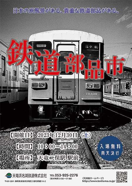 天竜浜名湖鉄道開業37周年記念「鉄道部品市」開催