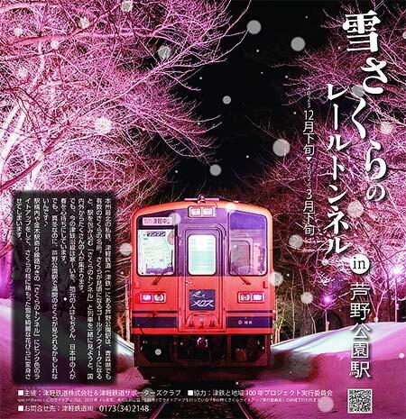 津軽鉄道「雪さくらレール・トンネルin芦野公園駅」を開催