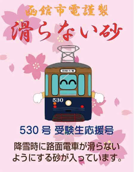 函館市企業局交通部，「受験生応援号（受カロー電車）」を運転
