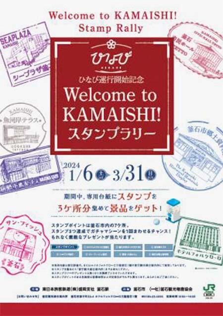 JR東日本盛岡支社，「Welcome to KAMAISHI！」スタンプラリー開催