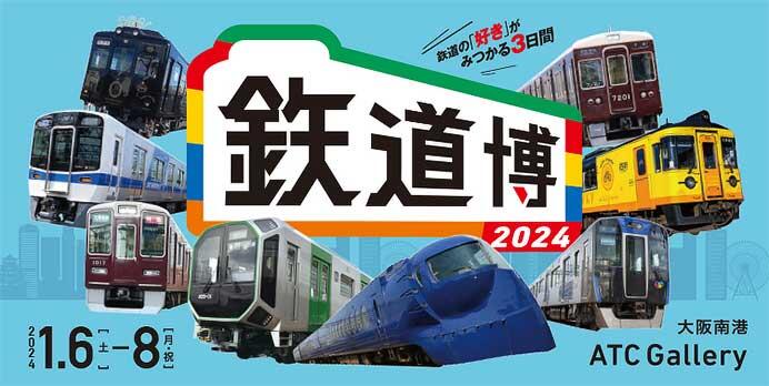 「鉄道博2024」を大阪南港ATC Galleryで開催