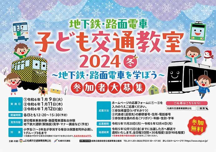 札幌市「地下鉄・路面電車 子ども交通教室 2024冬」参加者募集