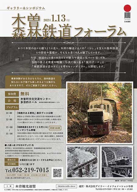 「木曽森林鉄道フォーラム」を木曽文化交流センターで開催