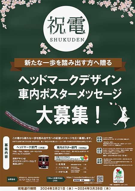 能勢電鉄，卒業列車「祝電（しゅくでん）」のヘッドマークデザイン・車内ポスターを募集