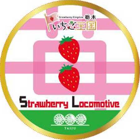 東武，「いちご王国」プロモーション「Strawberry Locomotive」を実施