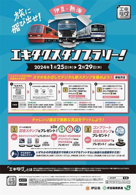 JR東日本横浜支社・伊豆急行・伊豆箱根鉄道，「旅に飛び出せ！エキタグスタンプラリー」を実施