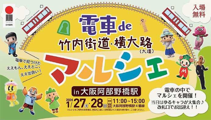 近鉄「電車de竹内街道・横大路（大道）マルシェ in 大阪阿部野橋駅」開催