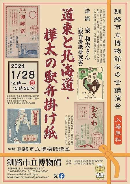 釧路市立博物館で講演会「道東と北海道・樺太の駅弁掛け紙」開催