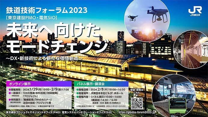 JR東日本「2023年度鉄道技術フォーラム」開催