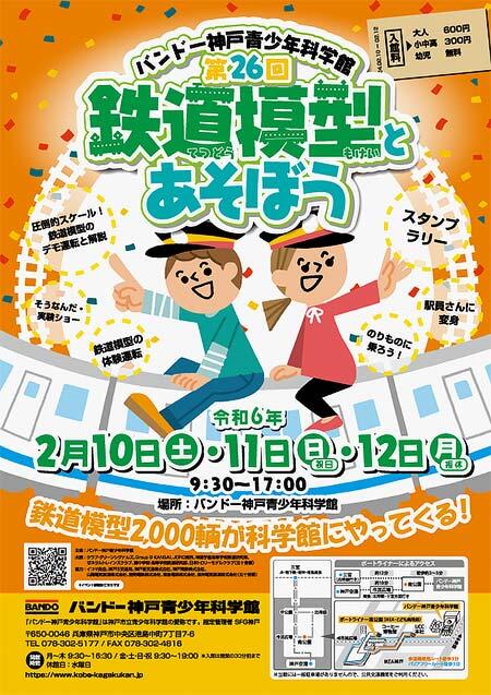 「第26回 鉄道模型とあそぼう」をバンドー神戸青少年科学館で開催