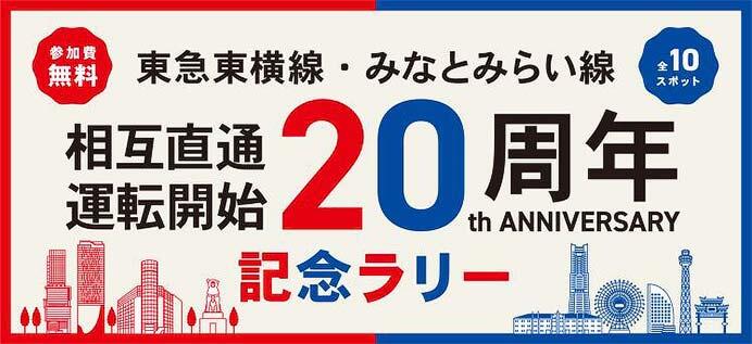 「東急東横線・みなとみらい線相互直通運転開始20周年記念ラリー」開催
