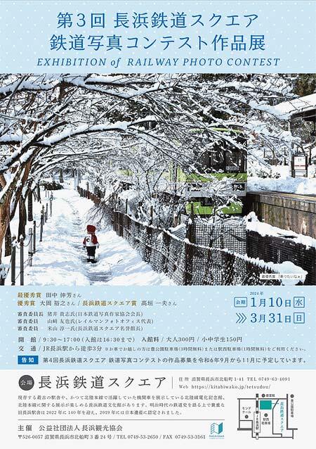 「第3回長浜鉄道スクエア鉄道写真コンテスト作品展」開催