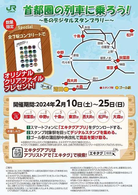 JR東日本「首都圏の列車に乗ろう！冬のデジタルスタンプラリー」を開催