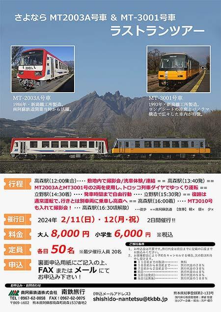 南阿蘇鉄道「MT2003A＆MT-3001ラストランツアー」参加者募集