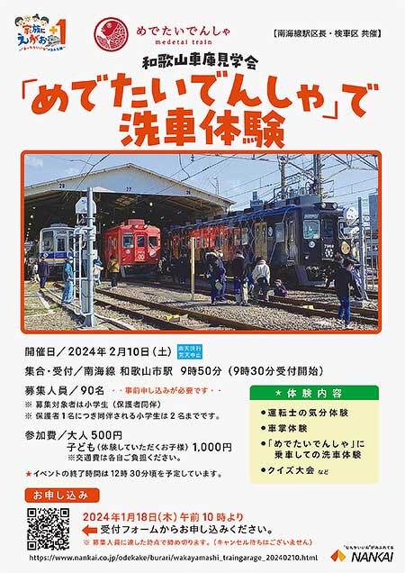南海『和歌山車庫見学会「めでたいでんしゃ」で洗車体験』の参加者募集