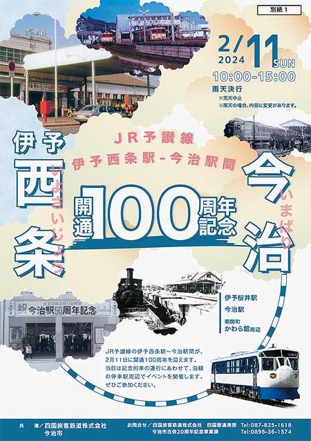 JR四国「予讃線 伊予西条駅～今治駅間 開通100周年記念事業記念式典」を今治駅などで開催