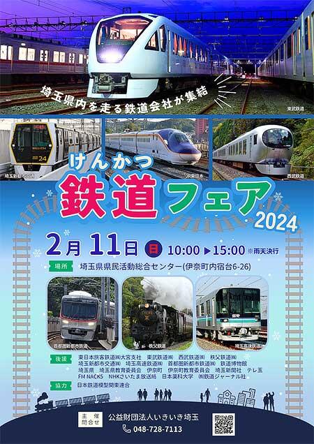 「けんかつ鉄道フェア2024」を埼玉県県民活動総合センターで開催