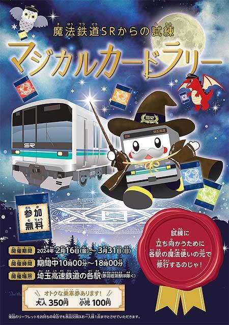埼玉高速鉄道，周遊形イベント「魔法鉄道SRからの試練 マジカルカードラリー」開催