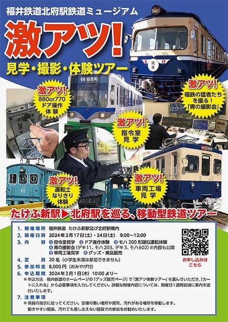 福井鉄道，「激アツ！見学・撮影・体験ツアー」の参加者募集