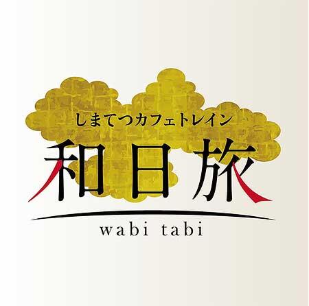 島原鉄道「しまてつカフェトレイン和日旅」の参加者募集