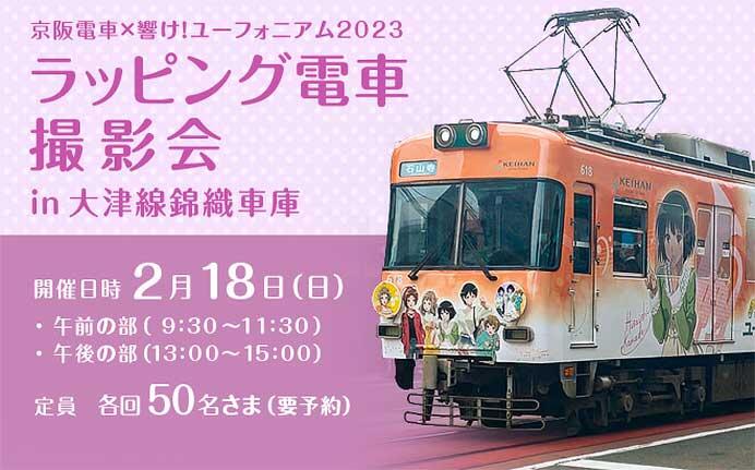 「京阪電車×響け！ユーフォニアム2023ラッピング電車撮影会」開催