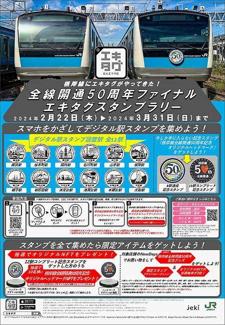 JR東日本横浜支社，根岸線にエキタグがやってきた！「全線開通50周年ファイナル エキタグスタンプラリー」を開催