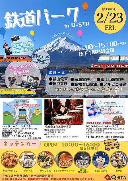 富士山麓電気鉄道『富士山の日「鉄道パーク in Q-sta」』開催