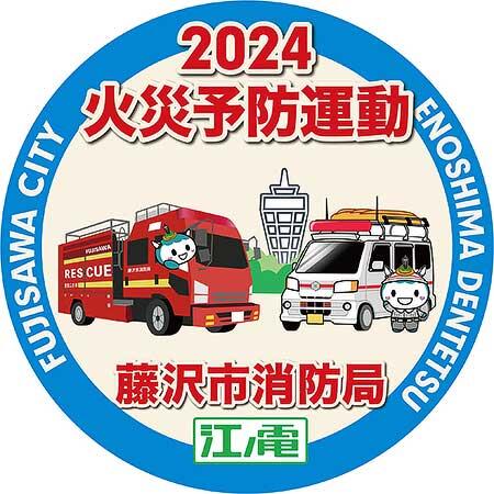 藤沢市消防局×江ノ電，火災予防運動コラボレーションヘッドマークを掲出