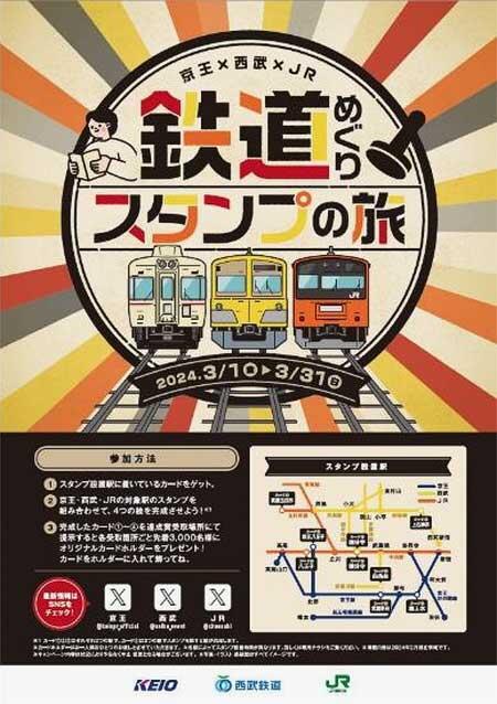 京王×西武×JR東日本，3社合同イベント第2弾「鉄道めぐりスタンプの旅」を実施