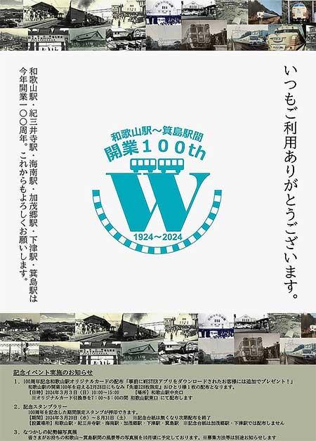 JR西日本，紀勢本線 和歌山～箕島駅間「開業100周年」記念イベントを開催