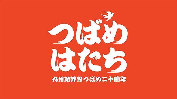 JR九州，九州新幹線「つばめ」20周年記念イベント「つばめはたち」を実施