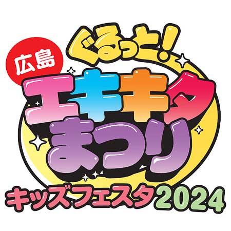 JR西日本，「ぐるっとエキキタまつり キッズフェスタ 2024」を広島駅周辺で開催