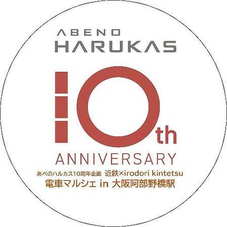 3月9日・10日 近鉄「電車マルシェ in 大阪阿部野橋駅」開催｜鉄道イベント｜2024年2月27日掲載｜鉄道ファン・railf.jp