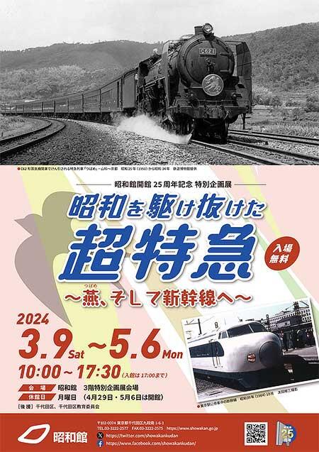特別企画展「昭和を駆け抜けた超特急 ～燕、そして新幹線へ～」を昭和館で開催