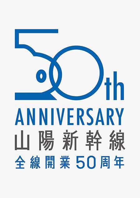 「山陽新幹線 全線開業50周年キャンペーン」ロゴマーク